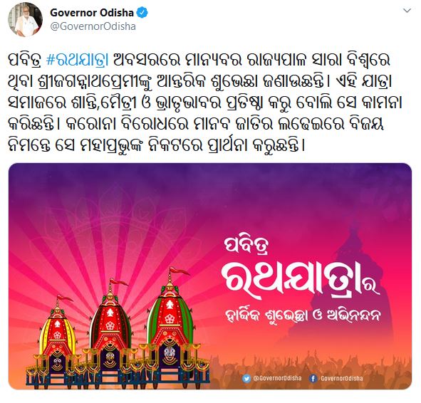 ସମସ୍ତ ଜଗନ୍ନାଥ ପ୍ରେମୀଙ୍କୁ ମୁଖ୍ୟମନ୍ତ୍ରୀ ଓ ରାଜ୍ୟପାଳ ଜଣାଇଲେ ଶୁଭେଚ୍ଛା