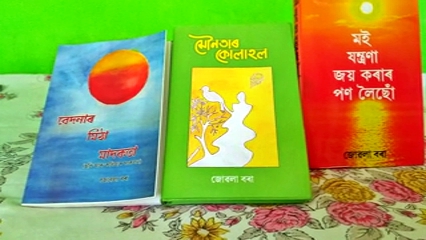 স্ব-জীৱনক লৈ ৰচিত 'মই যন্ত্ৰণা জয় কৰাৰ পণ লৈছো' কবিতাপুথি 'বেদনাৰ মিঠা মাদকতা' গল্প সংকলন 'মৌনতাৰ কোলাহল'