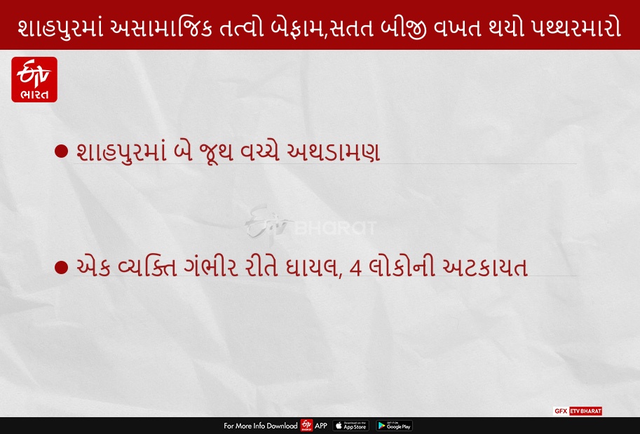 શાહપુરમાં અસામાજિક તત્વો બેફામ, સતત બીજી વખત થયો પથ્થરમારો