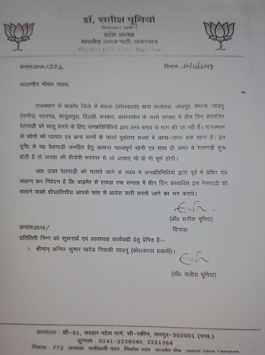 सतीश पूनिया,  पीयूष गोयल,  भारतीय रेल , रेल मंत्रालय,  बाड़मेर से हावड़ा के बीच ट्रेन,  जयपुर न्यूज,  राजस्थान न्यूज,  बाड़मेर से हावड़ा के बीच चलेगी ट्रेन,  satish poonia,  piyush goyal,  indian railway