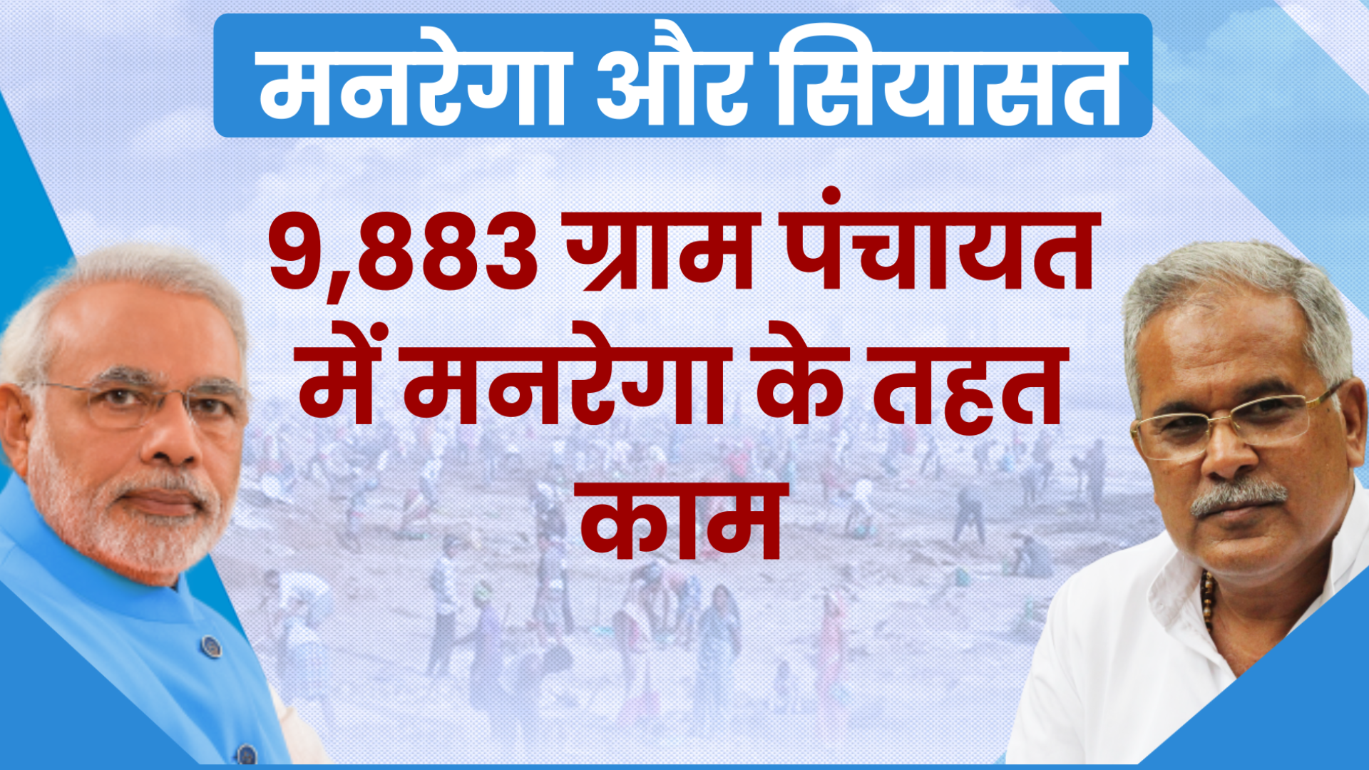 mgnrega chhattisgarh 2020  mnrega chhattisgarh 2020  pm modi on mnrega  pm narendra modi on mgnrega  chhattisgarh mnrega news