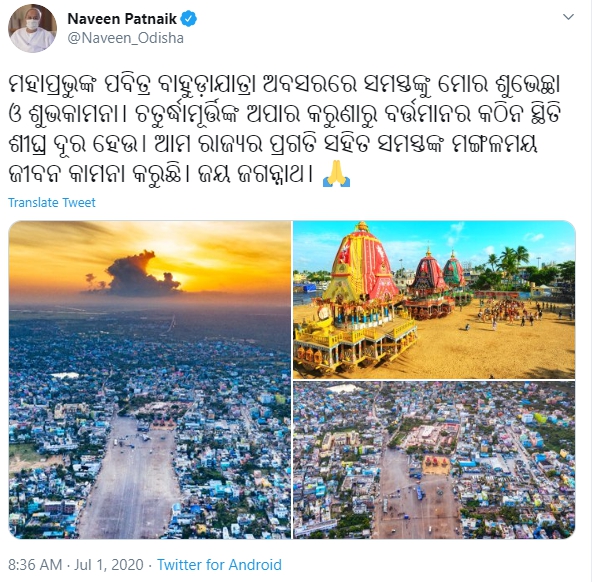 ବାହୁଡା ଯାତ୍ରା ଅବସରରେ ମୁଖ୍ୟମନ୍ତ୍ରୀଙ୍କ ଟ୍ବିଟ: ରାଜ୍ୟର ପ୍ରଗତି ସହ କଲେ ମଙ୍ଗଳ କାମନା