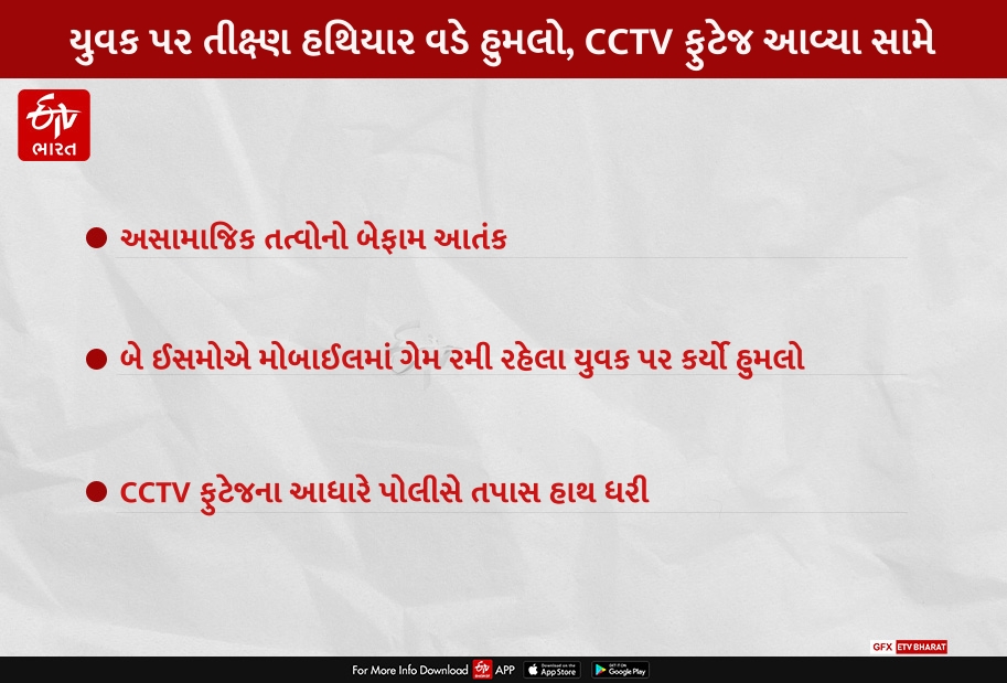 ખોખરામાં યુવક પર તીક્ષ્ણ હથિયાર વડે હુમલો, CCTV ફુટેજ આવ્યા સામે