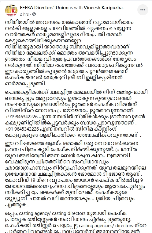 fefka latest facebook post about casting call  fefka directors union  വ്യാജ കാസ്റ്റിങ് കോളുകള്‍ക്ക് തടയിടാനൊരുങ്ങി ഫെഫ്ക  ഫെഫ്ക  ബ്ലാക്ക് മെയില്‍