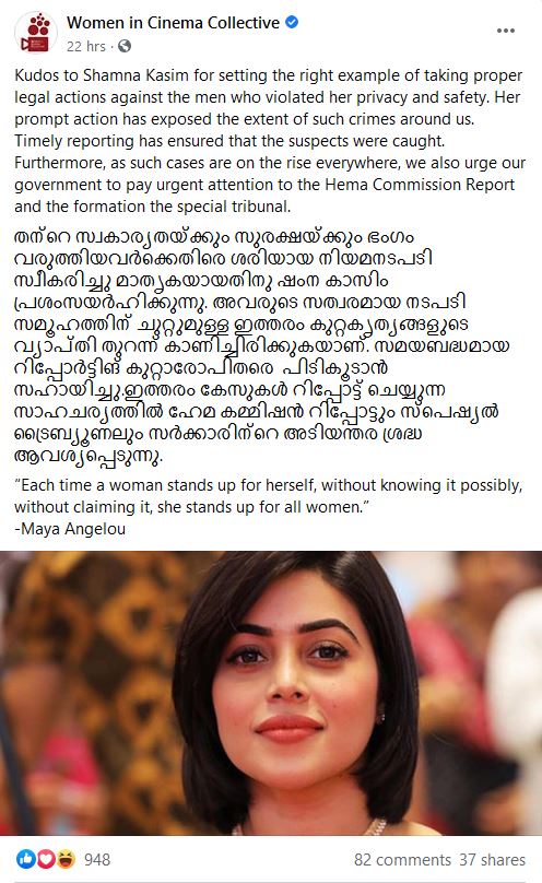 wcc facebook post about shamna kasim issue  ഷംന കാസിമിന് അഭിനന്ദനങ്ങളുമായി ഡബ്ല്യുസിസി  wcc facebook post  വിമൺ ഇൻ സിനിമാ കലക്ടീവ്