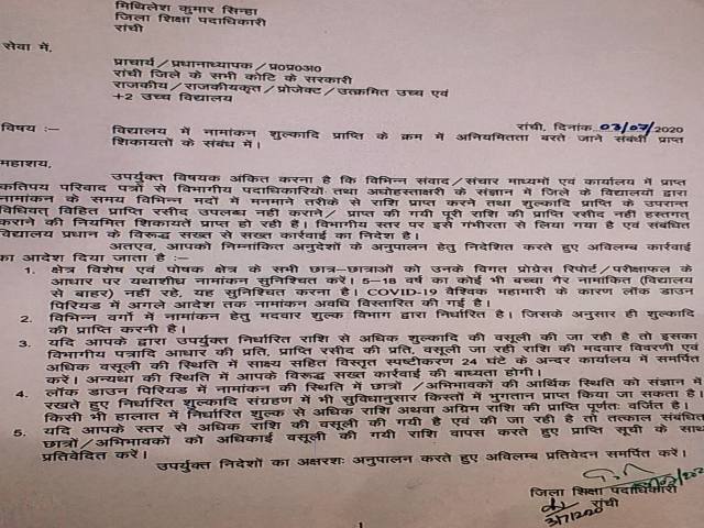 education officer order issued for headmaster of schools in Ranchi