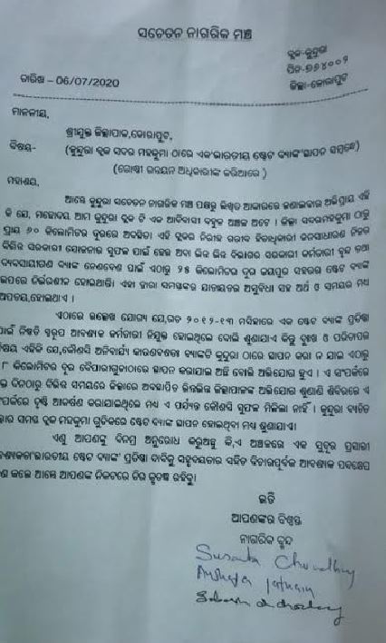 କୁନ୍ଦୁରାରେ ଷ୍ଟେଟବ୍ୟାଙ୍କ ନିର୍ମାଣ ପାଇଁ ସଚେତନ ନାଗରିକ ମଞ୍ଚର ଦାବି