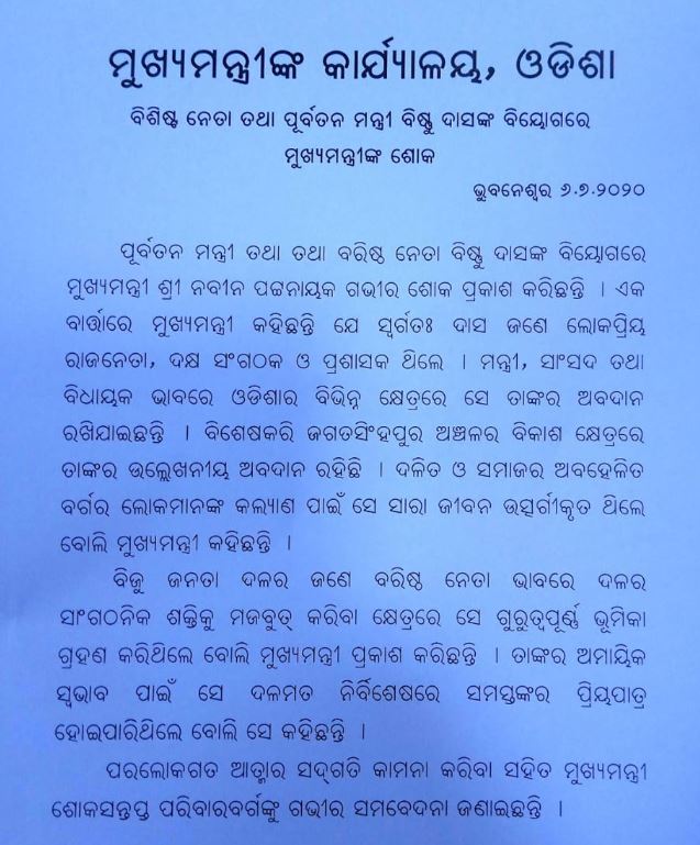 ବିଷ୍ଣୁଙ୍କ ବିୟୋଗରେ ନବୀନଙ୍କ ଶୋକ ବାର୍ତ୍ତା