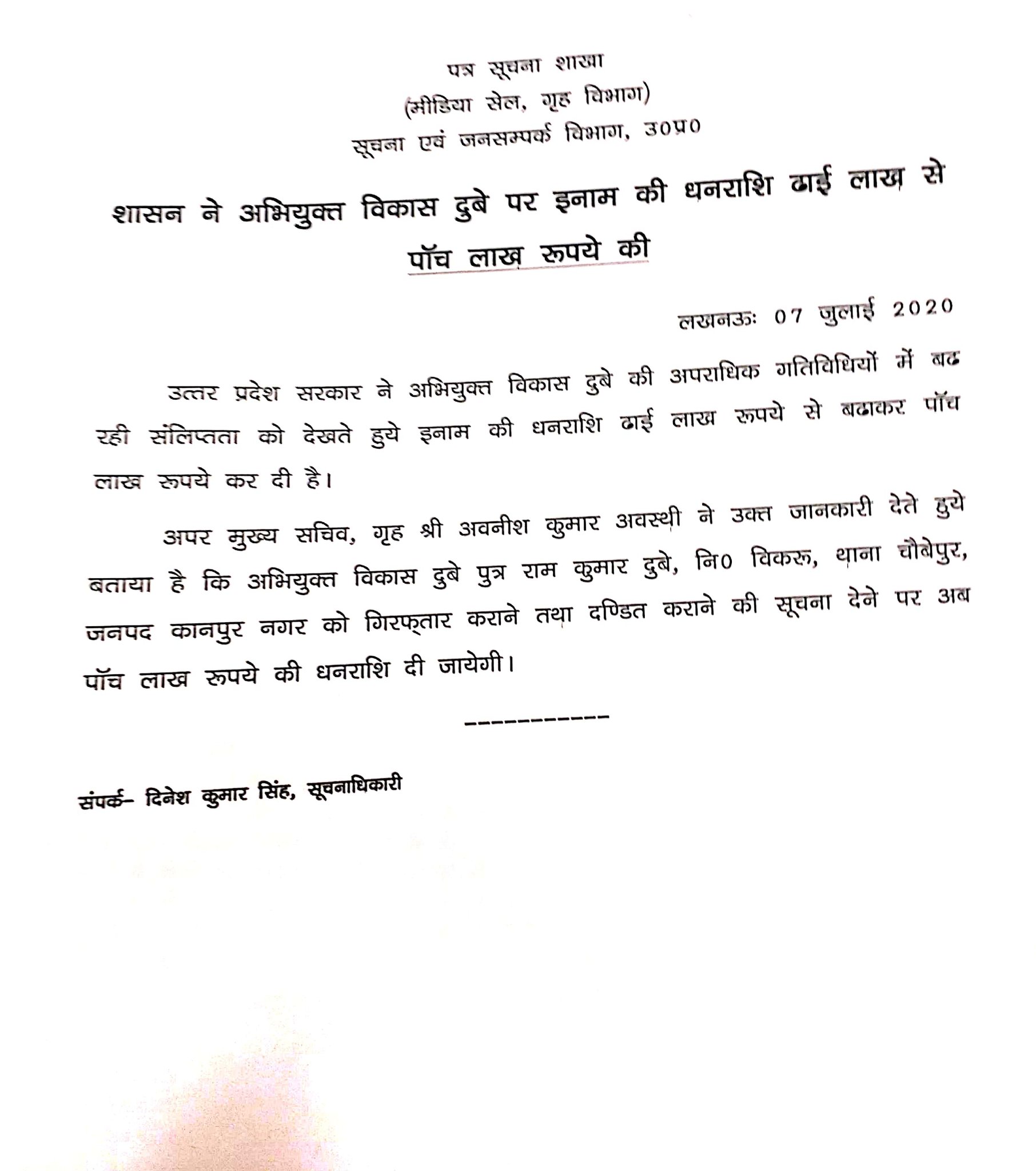 विकास दुबे पर इनाम की राशि बढ़ाकर की गई 5 लाख.