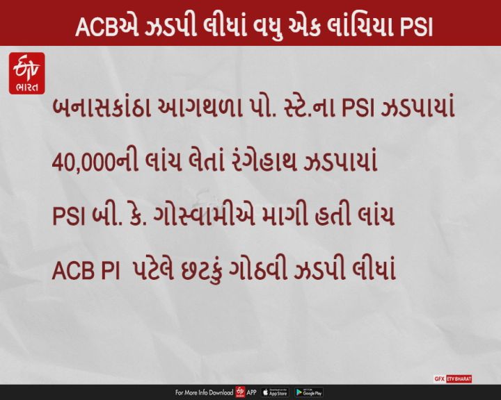 બનાસકાંઠા આગથળા પોલીસ સ્ટેશનના PSI 40 હજારની લાંચ લેતા ACBના હાથે ઝડપાયાં