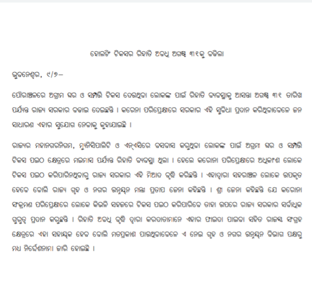 holding tax period in odisha, holding tax, corona update in odisha, holding tax latest news, ରାଜ୍ୟରେ ହୋଲ୍ଡିଂ ଟ୍ୟାକ୍ସ ଅବଧି, ହୋଲ୍ଡିଂ ଟ୍ୟାକ୍ସ, ଓଡିଶାରେ କୋରୋନା ଅପଡେଟ, ହୋଲ୍ଡିଂ ଟ୍ୟାକ୍ସ ଲାଟେଷ୍ଟ ନ୍ୟୁଜ୍‌