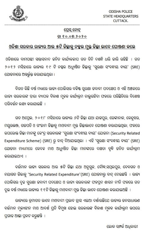 ଉନ୍ନୟନମୂଳକ କାର୍ଯ୍ୟର ପ୍ରଭାବ, 2 ବର୍ଷରେ 5ଟି ଜିଲ୍ଲା ମାଓମୁକ୍ତ