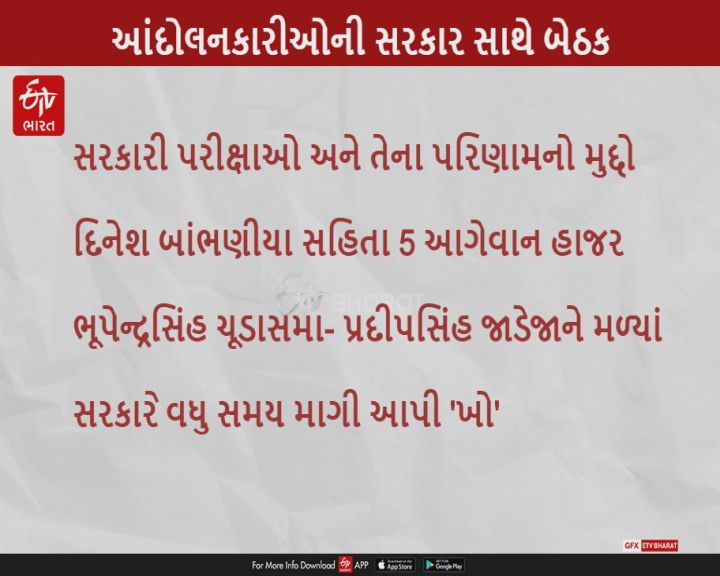 બેરોજગાર સરકારી ઉમેદવારના આગેવાનોની સરકાર સાથે બેઠક પૂર્ણ, સરકારે આપી સમયની 