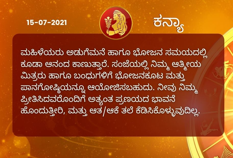 Astrological predictions, Astrological predictions for July 15 2021, horoscope predictions for July 15 2021, horoscope predictions, horoscope news, ಇಂದಿನ ರಾಶಿಫಲ, ಗುರುವಾರದ ಭವಿಷ್ಯ, ಈ ದಿನದ ನಿಮ್ಮ ರಾಶಿಫಲ ತಿಳಿಯಿರಿ, 15 ಜುಲೈ 2021ರ ರಾಶಿಫಲ ತಿಳಿಯಿರಿ, ರಾಶಿಫಲ ಸುದ್ದಿ,