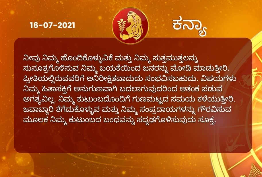 Astrological predictions, Astrological predictions for July 16 2021, horoscope predictions for July 16 2021, horoscope predictions, horoscope news, ಇಂದಿನ ರಾಶಿಫಲ, ಶುಕ್ರವಾರದ ಭವಿಷ್ಯ, ಈ ದಿನದ ನಿಮ್ಮ ರಾಶಿಫಲ ತಿಳಿಯಿರಿ, 16 ಜುಲೈ 2021ರ ರಾಶಿಫಲ ತಿಳಿಯಿರಿ, ರಾಶಿಫಲ ಸುದ್ದಿ,