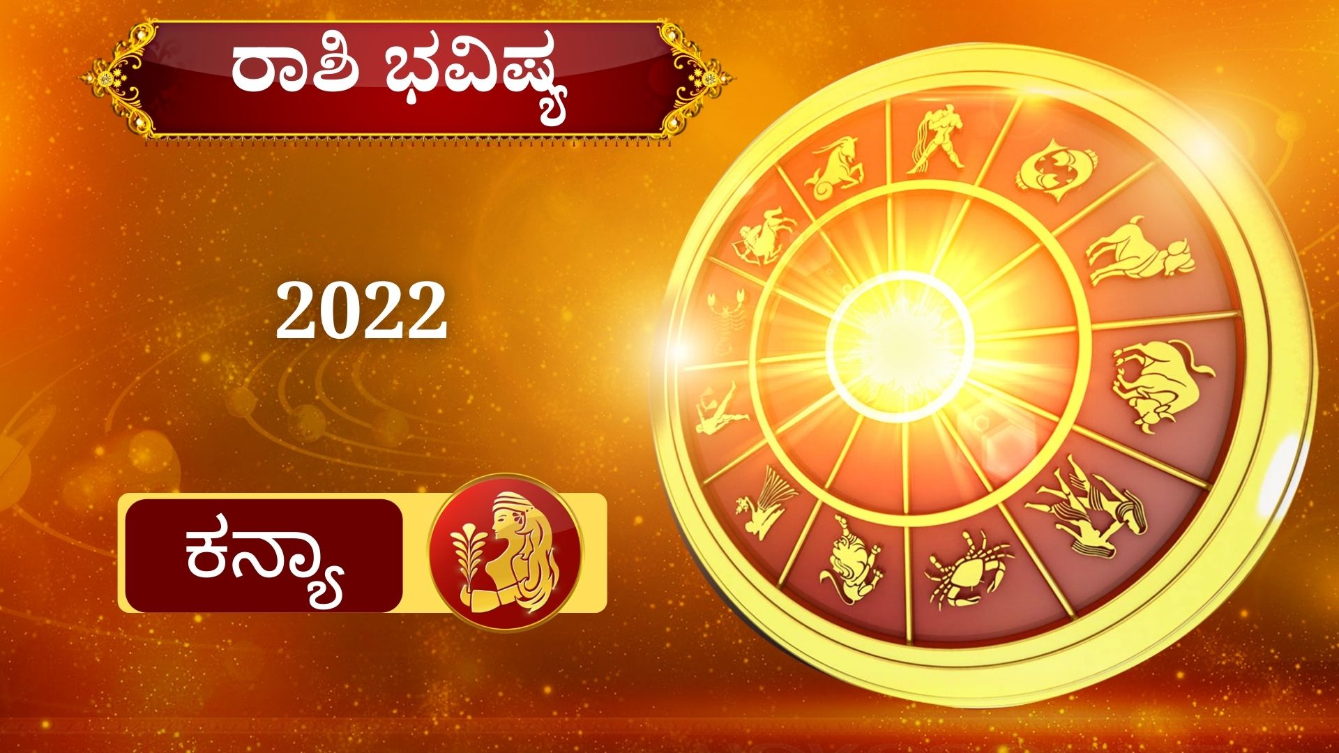 ETV BHARAT YEARLY HOROSCOPE,Your 2022 horoscop,2022ರ ರಾಶಿ ಭವಿಷ್ಯ,ಹೊಸ ವರ್ಷದ ರಾಶಿ ಭವಿಷ್ಯ