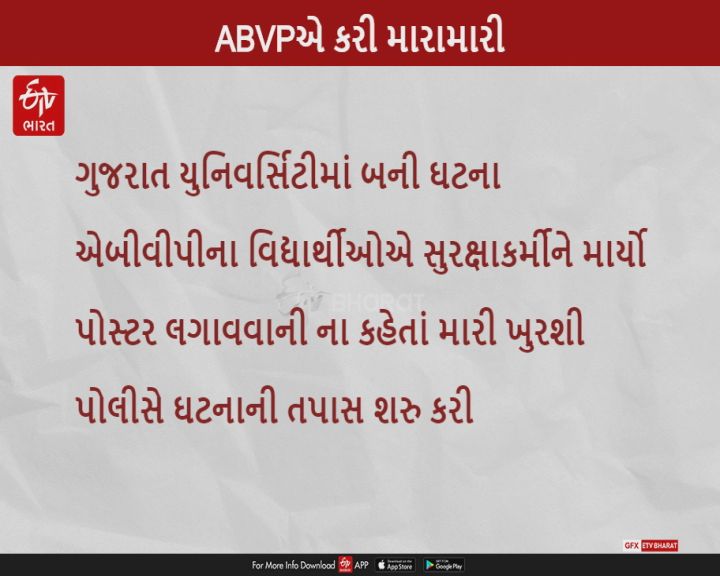 ABVPની લુખ્ખાગીરી આવી સામે, સિક્યોરિટી ગાર્ડને ખુરશી વડે માર માર્યો