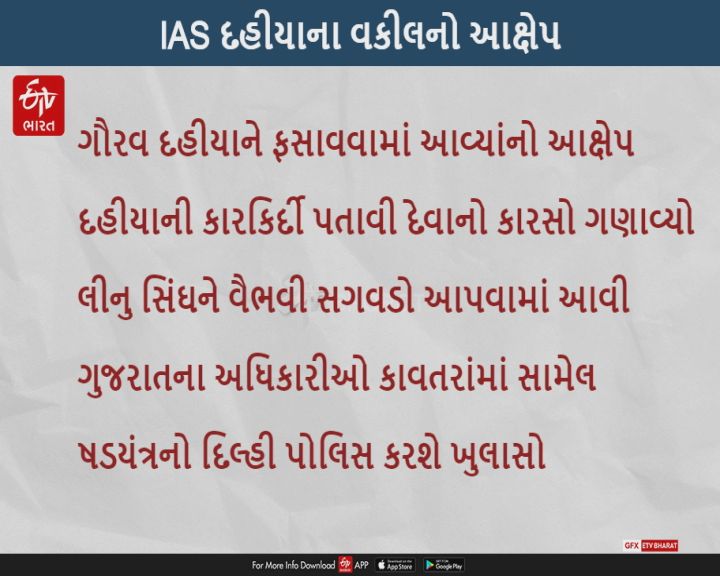 IAS ગૌરવ દહીયા વિરુદ્ધ ષડયંત્રમાં ગુજરાતના અધિકારીઓ પણ સામેલ છેઃ દહીયાના વકીલનો આક્ષેપ