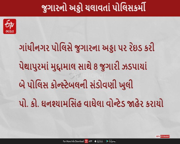 પેથાપુરમાં પોલીસ કોન્સ્ટેબલ ઘનશ્યામસિંહના જુગારના અડ્ડા પર રેઇડ, કોન્સ્ટેબલ વોન્ટેડ