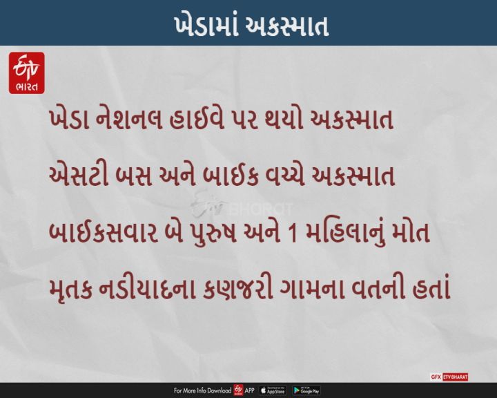 ખેડા નેશનલ હાઈવે પર એસટી બસ અને બાઈક વચ્ચે અકસ્માતમાં 3નાં મોત