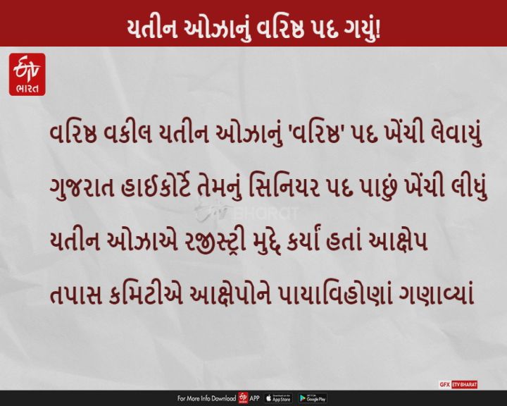 વરિષ્ઠ વકીલ યતીન ઓઝાનું 'વરિષ્ઠ' પદ ખેંચી લેવાયું