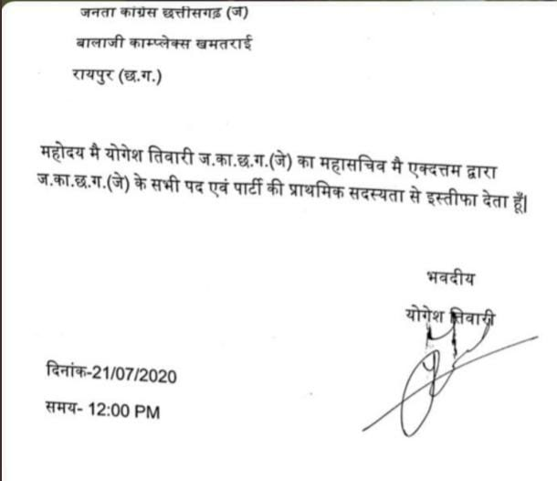 Yogesh Tiwari resigns from Janata Congress Chhattisgarh