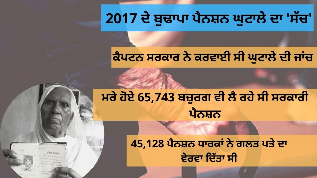 2017 ਦੇ ਬੁਢਾਪਾ ਪੈਨਸ਼ਨ ਘੁਟਾਲੇ ਦਾ 'ਸੱਚ'