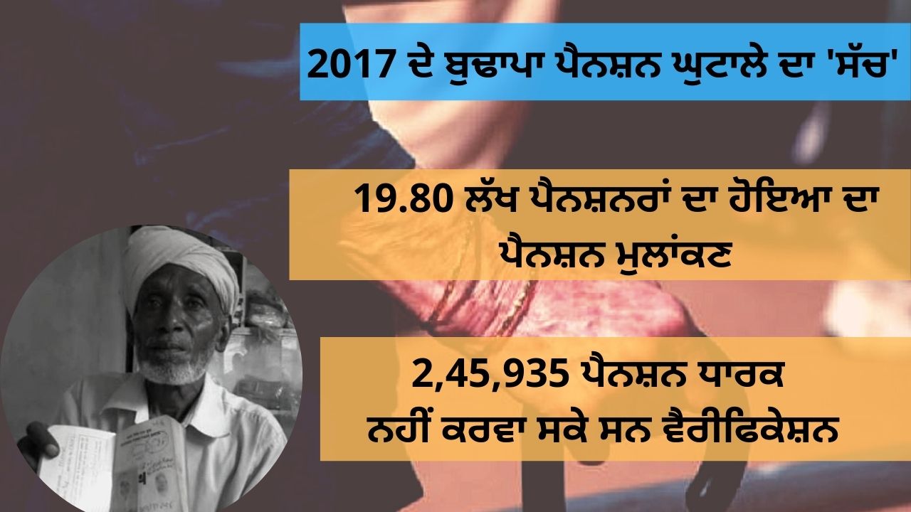 2017 ਦੇ ਬੁਢਾਪਾ ਪੈਨਸ਼ਨ ਘੁਟਾਲੇ ਦਾ 'ਸੱਚ'