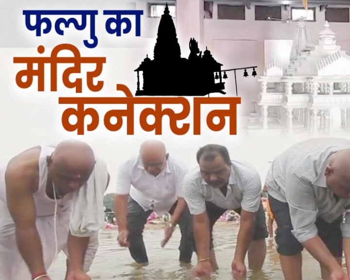 foundation of Ram temple ayodhya will be laid with the sand of the river Phalgu