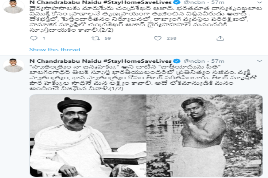 బాలగంగాధర్ తిలక్, చంద్రశేఖర్ ఆజాద్  జయంతి సందర్భంగా  చంద్రబాబు ట్విట్