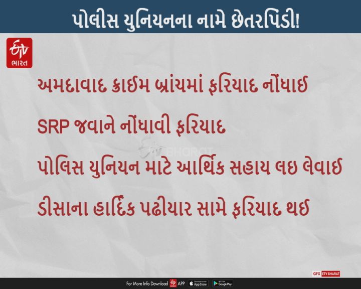 પોલીસનું યુનિયન બનાવવાના નામે પૈસા લેનાર સામે SRP જવાને ફરિયાદ નોધાવી