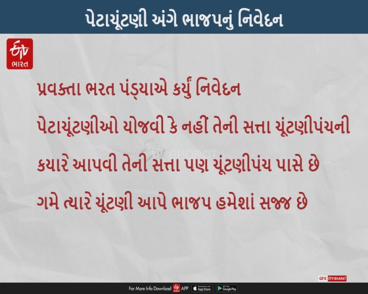 8 વિધાનસભાની પેટાચૂંટણીઓ આપવી કે નહીં, કયારે આપવી, તેની સત્તા ચૂંટણીપંચને : ભરત પંડ્યા