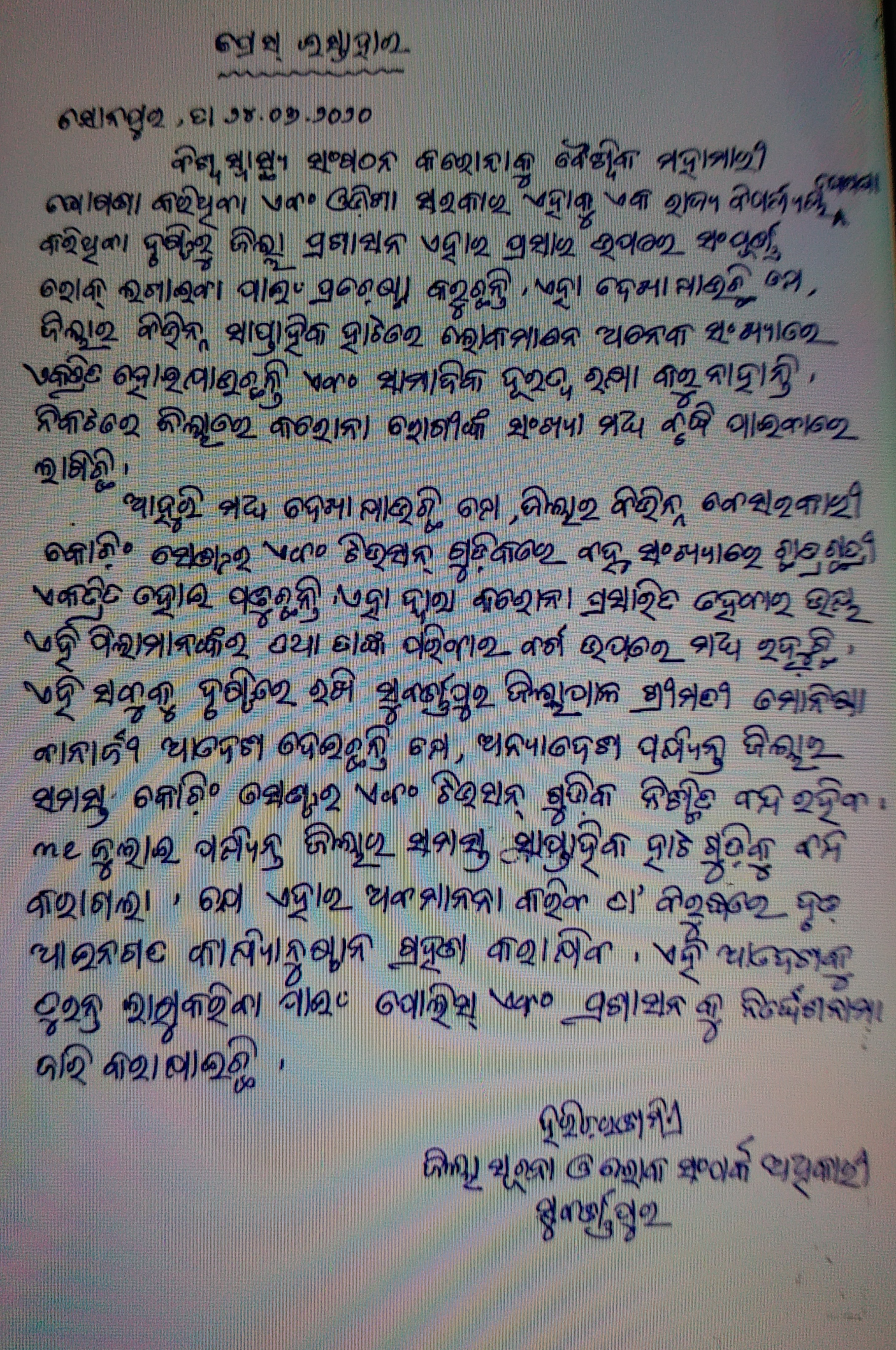 strict action will be taken, Lockdown rules are violated, lockdown rules in subarnapur, ଲକଡାଉନ ନିୟମ ଉଲଙ୍ଘନ, ନିୟମ ଉଲଙ୍ଘନ କଲେ ନିଆଯିବ କାର୍ଯ୍ୟାନୁଷ୍ଠାନ, ସୁବର୍ଣ୍ଣପୁର ଜିଲ୍ଲାପାଳଙ୍କ କଡ଼ା ନିର୍ଦ୍ଦେଶ