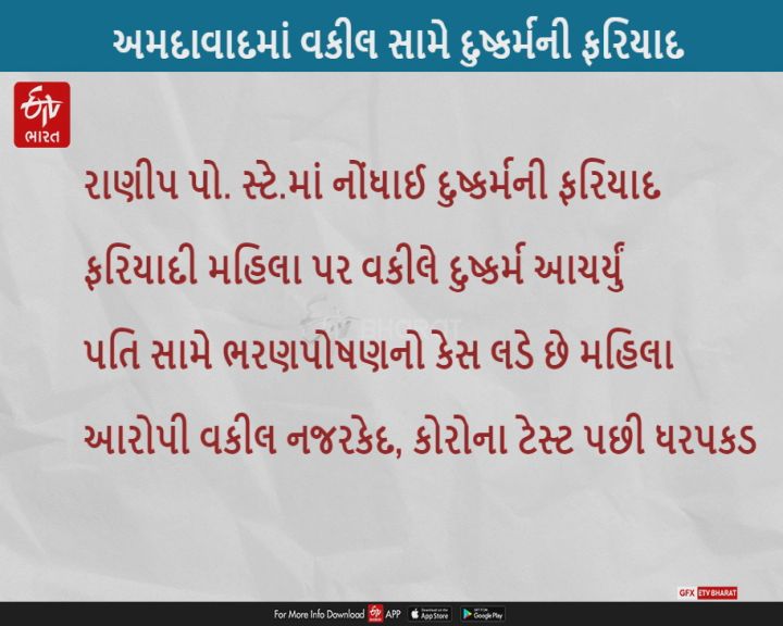 અમદાવાદ : ભરણપોષણ માટેનો કેસ લડનાર વકીલે જ મહિલા સાથે દુષ્કર્મ આચર્યુ