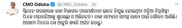 ଓଡ଼ିଆ ଚିତ୍ରଶିଳ୍ପୀ ସ୍ବିଡେନର କଳା ବିଭାଗ ପରାମର୍ଶଦାତା ନିଯୁକ୍ତ, ଶୁଭେଚ୍ଛା ଜଣାଇଲେ ମୁଖ୍ୟମନ୍ତ୍ରୀ