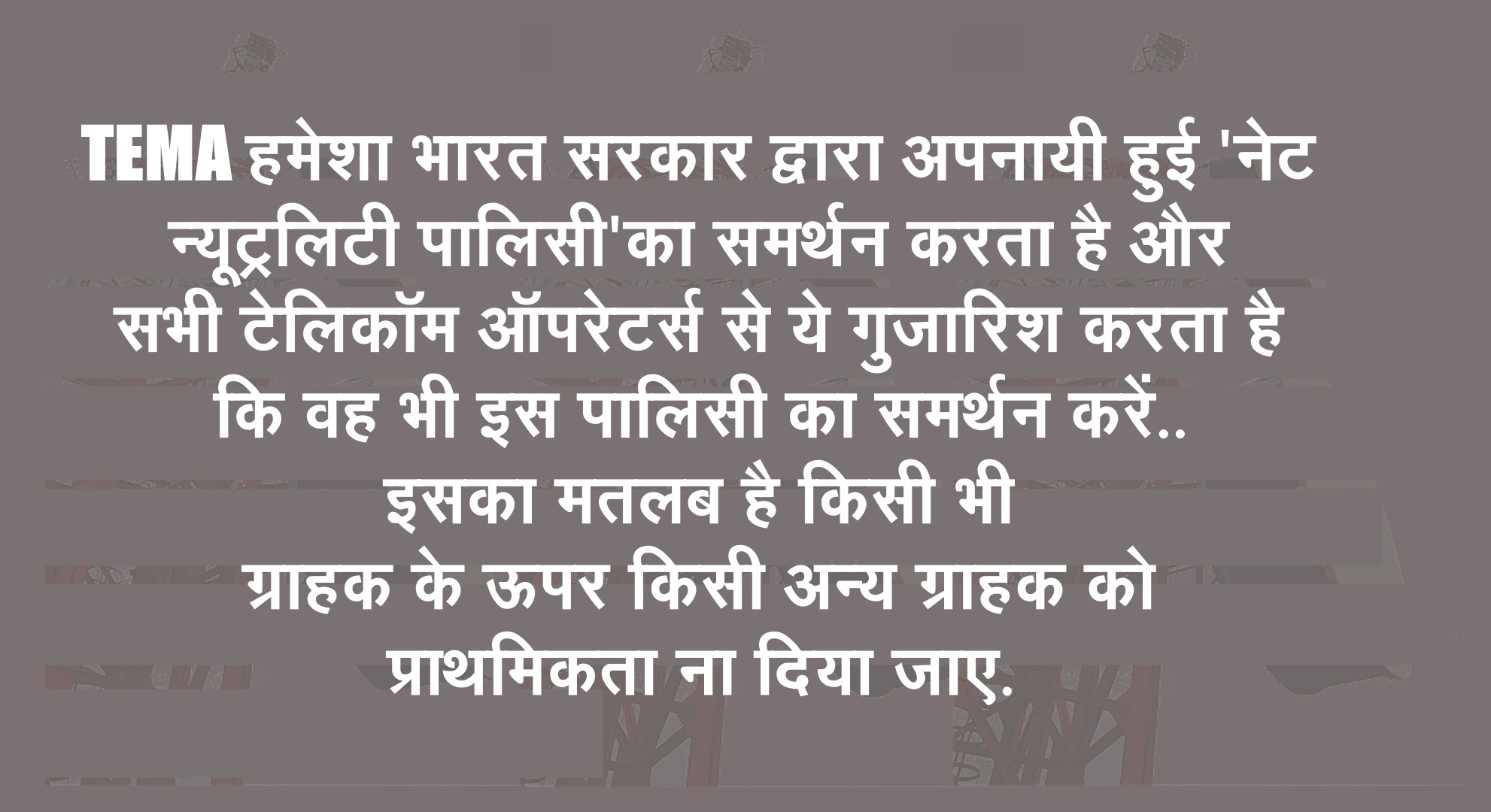 TEMA का बयान