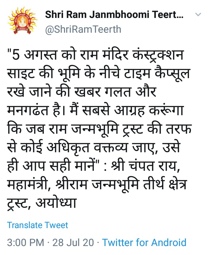 ରାମ ମନ୍ଦିର ତଳେ ଟାଇମ କ୍ୟାପସୁଲ ରଖାଯିବା ଖବର ମିଥ୍ୟା !