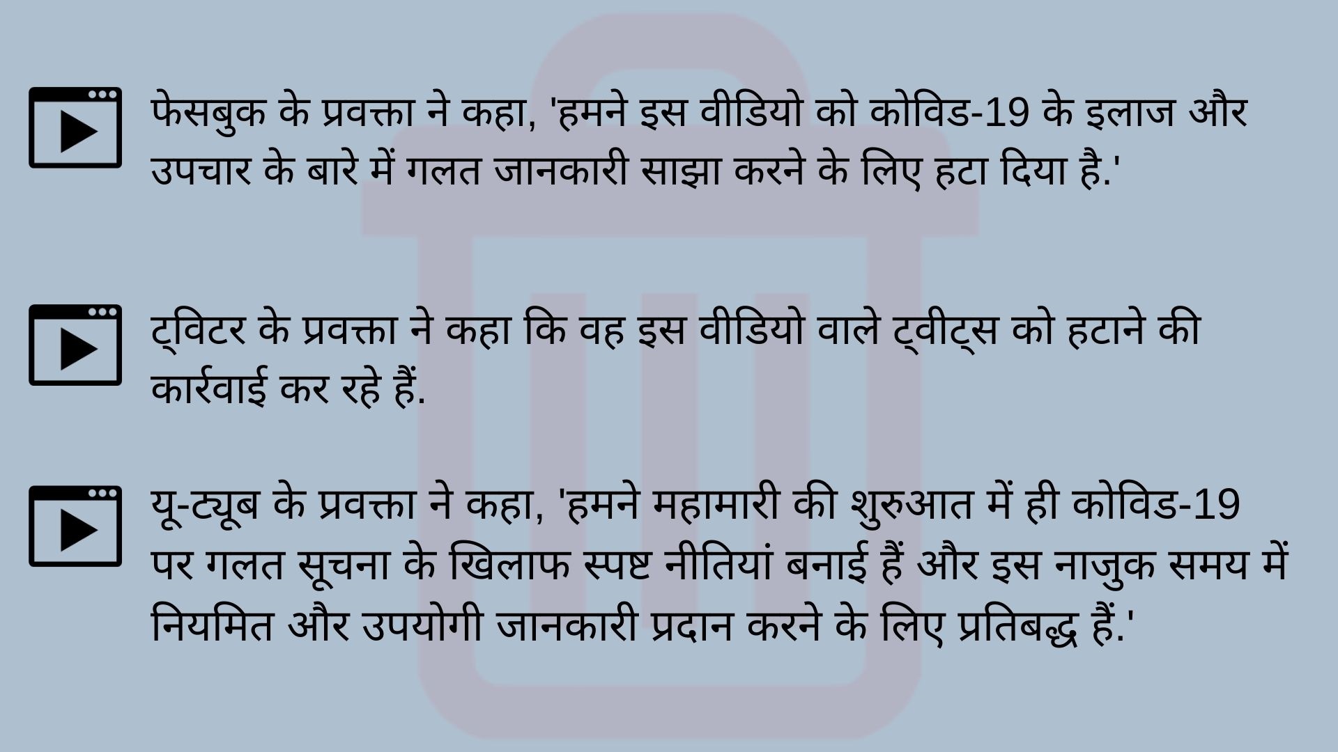 फेसबुक, ट्विटर, यू-ट्यूब ने हटाया कोरोना इलाज से जुड़ा फर्जी वीडियो