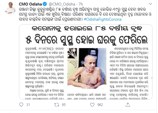 କୋରୋନାକୁ ହରାଇଲେ 85 ବର୍ଷୀୟ ବୃଦ୍ଧ, ଟ୍ବିଟ କରି ପ୍ରଂଶସା କଲେ ମୁଖ୍ୟମନ୍ତ୍ରୀ