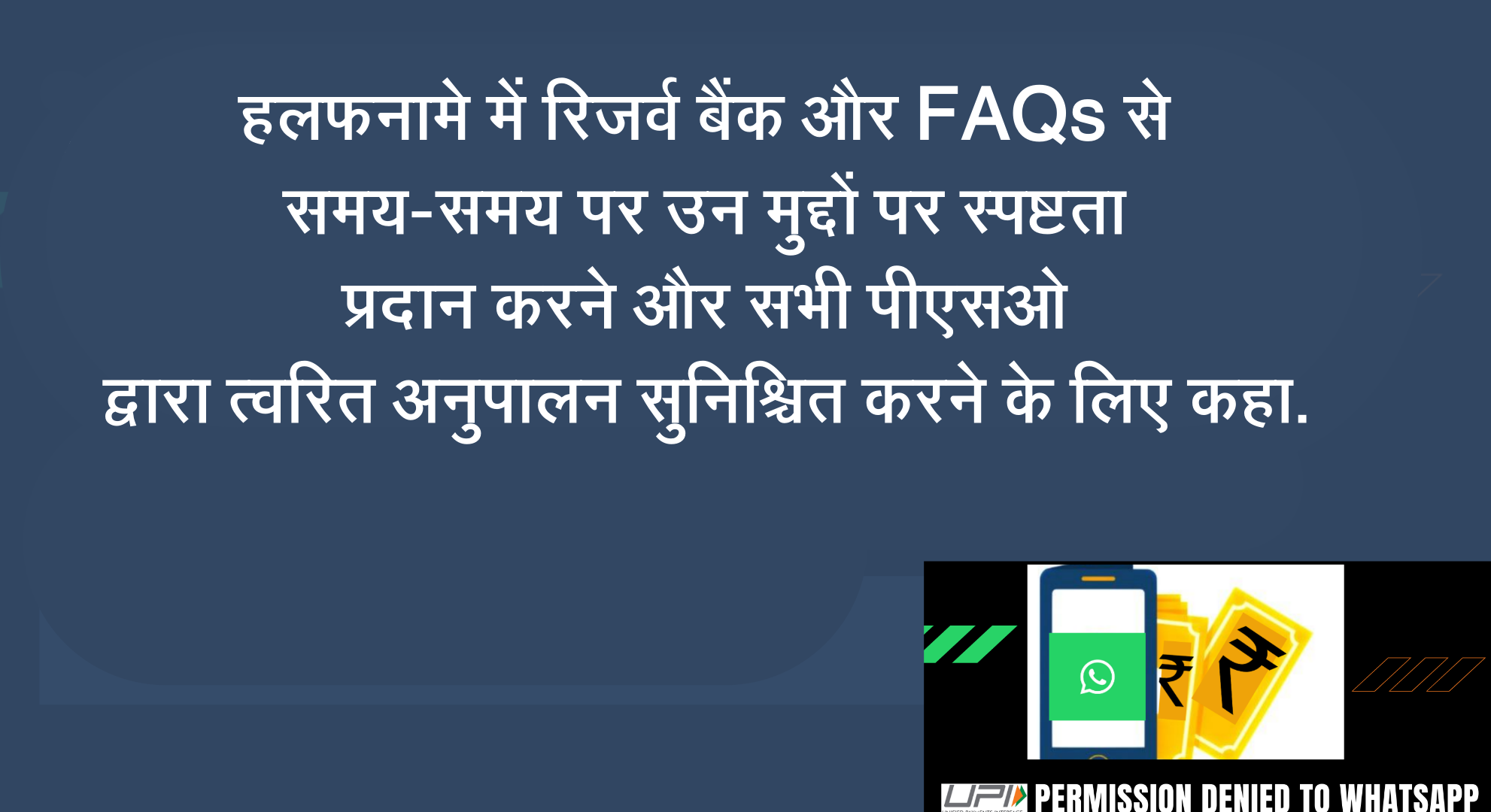 व्हाट्सएप को UPI परिचालन के अनुमति नहीं