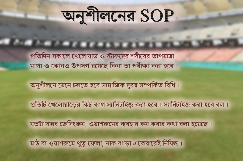 অনুশীলনের SOP