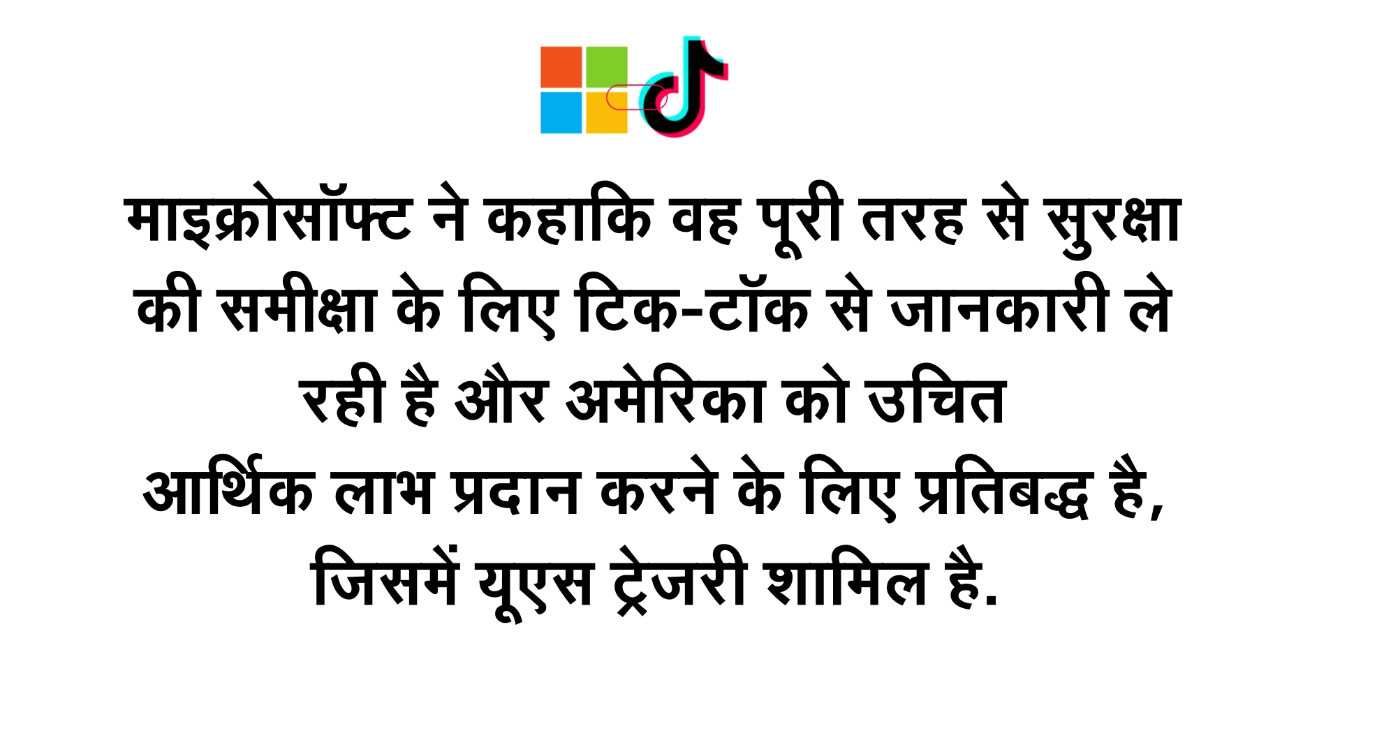 माइक्रोसॉफ्ट चार देशों में टिकटॉक का करेगा संचालन