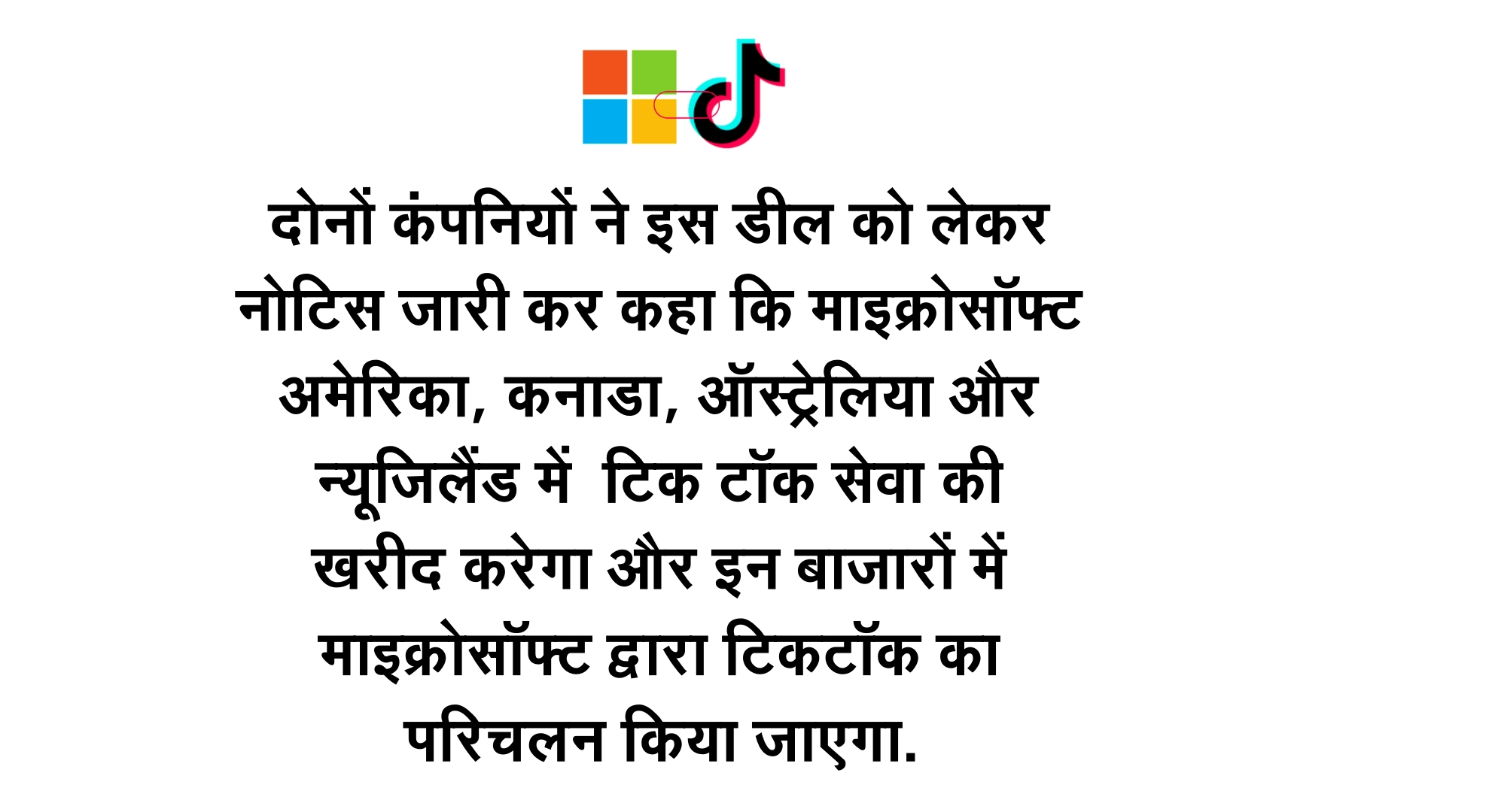 माइक्रोसॉफ्ट चार देशों में टिकटॉक का करेगा संचालन