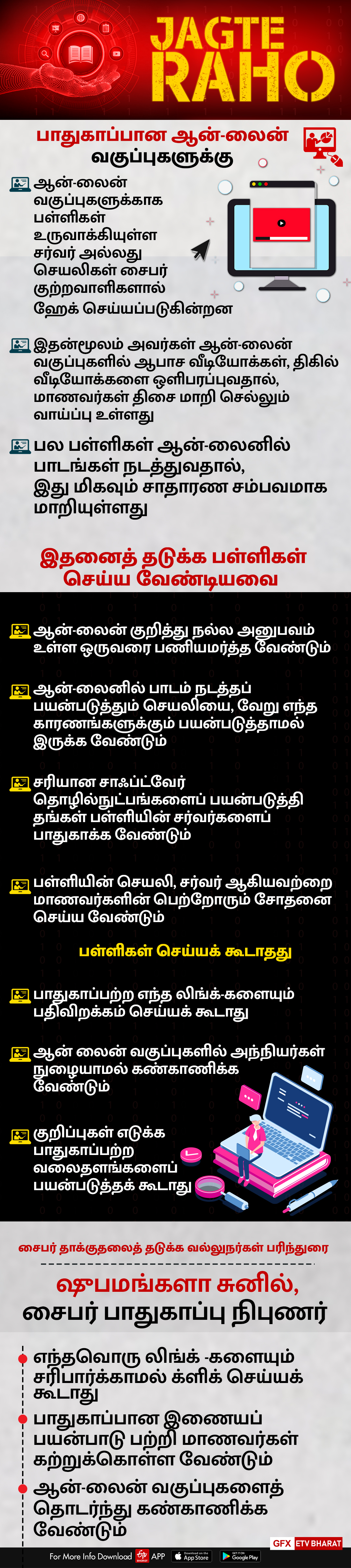 பாதுகாப்பான ஆன் லைன் வகுப்புகளுக்கு சில டிப்ஸ்