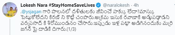 జగన్ రెడ్డి పాలనలో దళితులకు జీవించే హక్కు లేదా- చంద్రబాబు, లోకేశ్