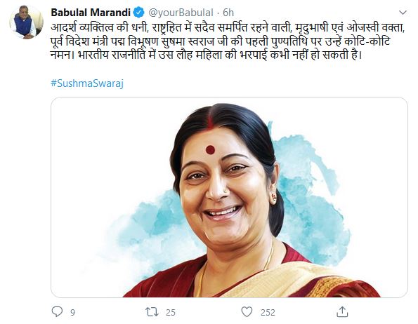 CM Hemant Soren tribute to Sushma Swaraj first death anniversary, babulal marandi tribute to Sushma Swaraj first death anniversary, news of Sushma Swaraj, सुषमा स्वराज की पहली पुण्यतिथि पर सीएम हेमंत सोरेन ने दी श्रद्धांजलि, सुषमा स्वराज की पहली पुण्यतिथि पर बाबूलाल मरांडी ने दी श्रद्धांजलि, सुषमा स्वराज की खबरें