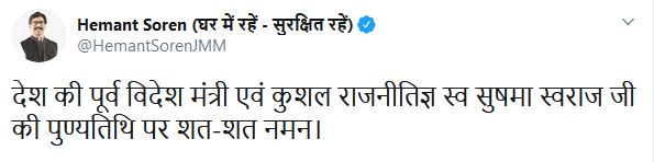 CM Hemant Soren tribute to Sushma Swaraj first death anniversary, babulal marandi tribute to Sushma Swaraj first death anniversary, news of Sushma Swaraj, सुषमा स्वराज की पहली पुण्यतिथि पर सीएम हेमंत सोरेन ने दी श्रद्धांजलि, सुषमा स्वराज की पहली पुण्यतिथि पर बाबूलाल मरांडी ने दी श्रद्धांजलि, सुषमा स्वराज की खबरें