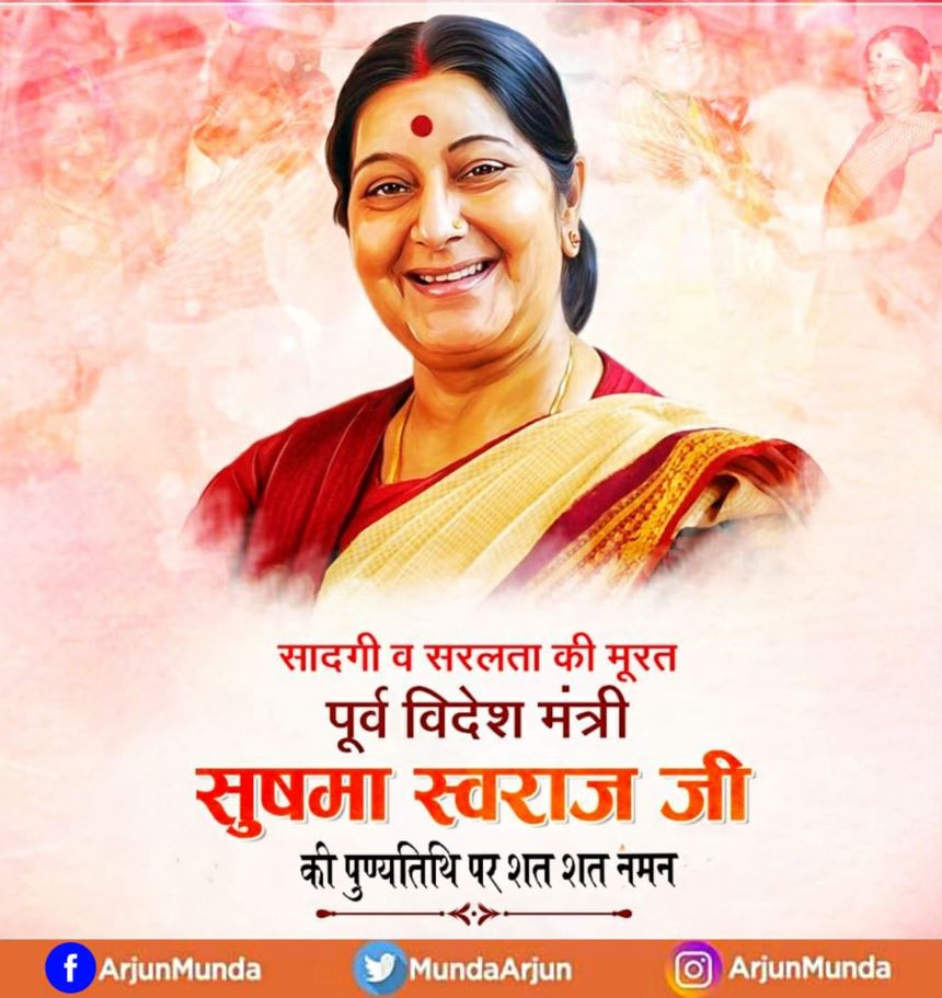 CM Hemant Soren tribute to Sushma Swaraj first death anniversary, babulal marandi tribute to Sushma Swaraj first death anniversary, news of Sushma Swaraj, सुषमा स्वराज की पहली पुण्यतिथि पर सीएम हेमंत सोरेन ने दी श्रद्धांजलि, सुषमा स्वराज की पहली पुण्यतिथि पर बाबूलाल मरांडी ने दी श्रद्धांजलि, सुषमा स्वराज की खबरें