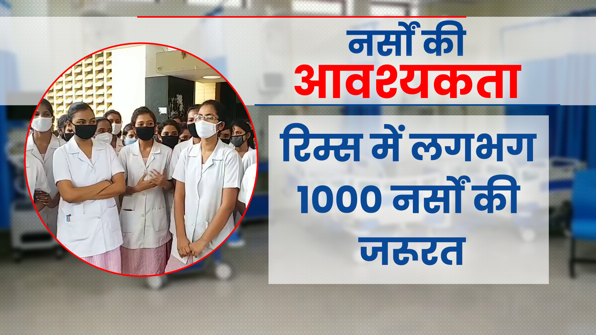 Shortage of nurses in government hospital in Jharkhand