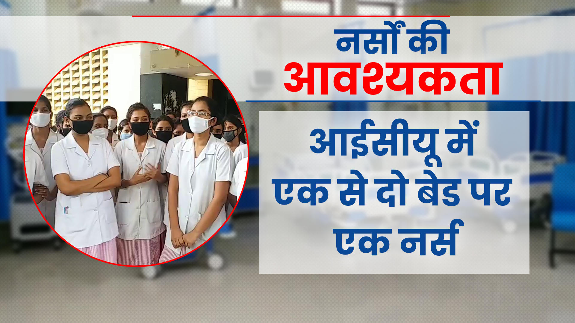 Shortage of nurses in government hospital in Jharkhand